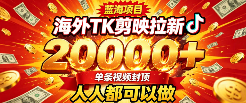 海外TK拉新最新玩法,剪映就能做,不用经验不用粉丝,单条视频收益上限2W+-旺仔资源库