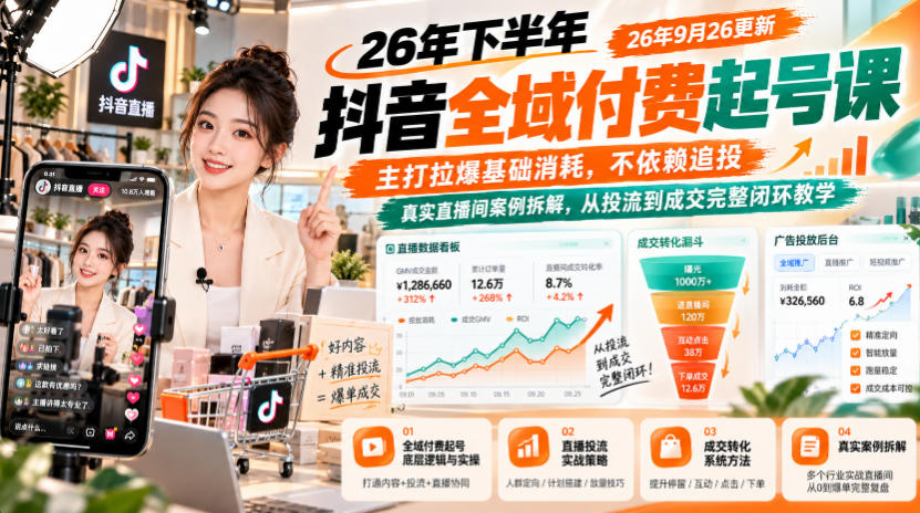 26年下半年抖音全域付费起号课26年9月26更新,主打拉爆基础消耗,不依赖追投,真实直播间案例拆解,从投流到成交完整闭环教学-旺仔资源库