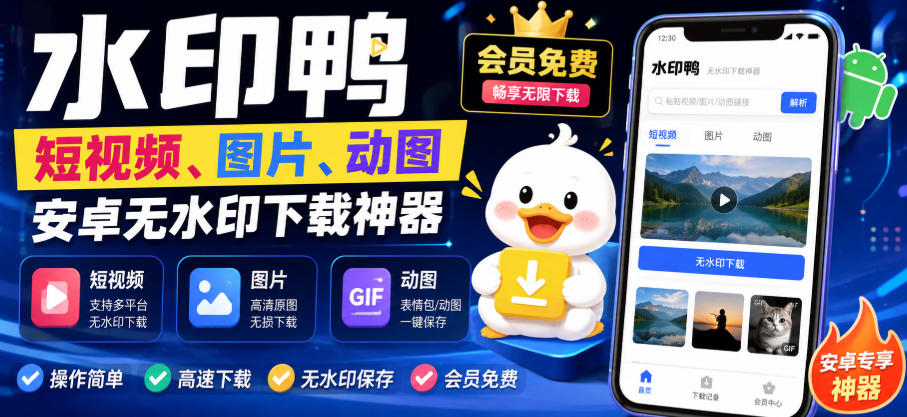 水印鸭–短视频/图片/动图无水印下载,更新支持抖音、快手,小红书,新增豆包、即梦ai、qq频道、视频号等共计20个平台(更新0921)-旺仔资源库