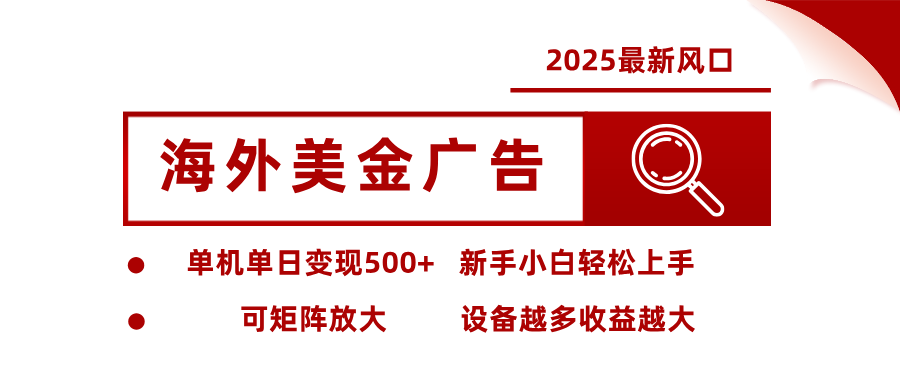 最新海外广告美金，全自动挂机，单机单日500+，可矩阵放大，新手小白轻松上手-旺仔资源库