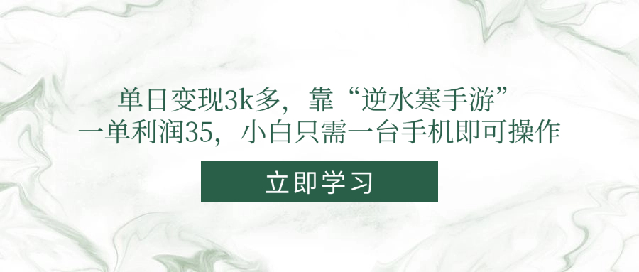 单日变现3k多，靠“逆水寒手游”，一单利润35，小白只需一台手机即可操作-旺仔资源库