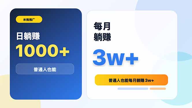 米推推广日躺赚1000+普通人也能每月躺赚3w+-旺仔资源库