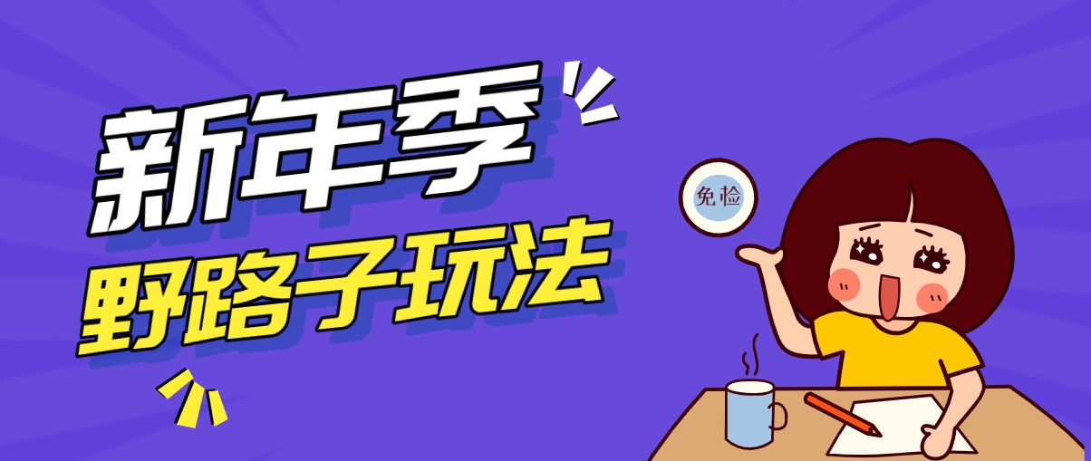 野路子玩法！在利用人性心理操作拉新项目，收益拿到手软，轻松月入万元-旺仔资源库