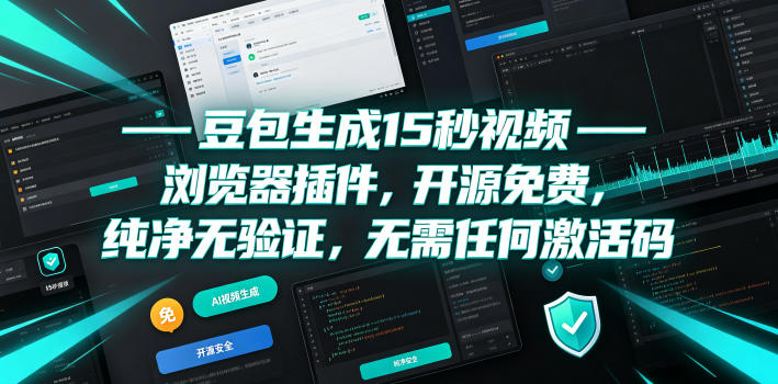 豆包生成15秒视频——浏览器插件，开源免费，纯净无验证，无需任何激活码-旺仔资源库