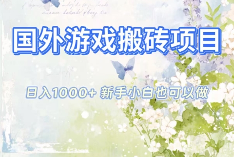 国外游戏搬砖项目，日入1k+，全自动解放双手，新手小白也可做【揭秘】-旺仔资源库