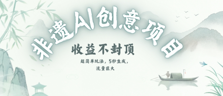 创意热门赛道，纯AI制作非遗书签，收益不封顶-旺仔资源库
