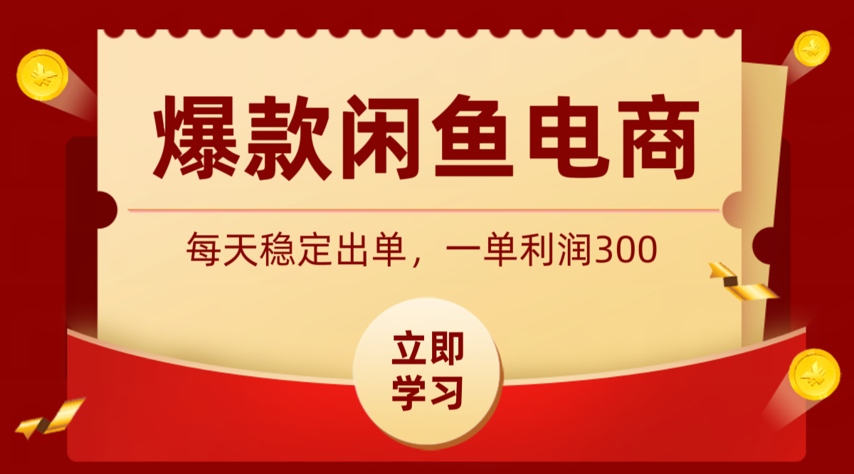 爆款闲鱼电商，卖法简单粗暴，长期稳定可做，一单利润300-旺仔资源库