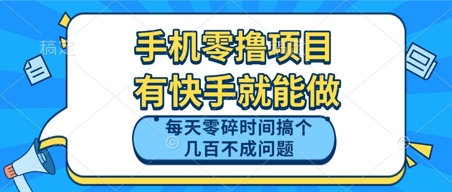 手机零撸项目，有快手就可以做，每天零碎时间搞个几百块不成问题-旺仔资源库