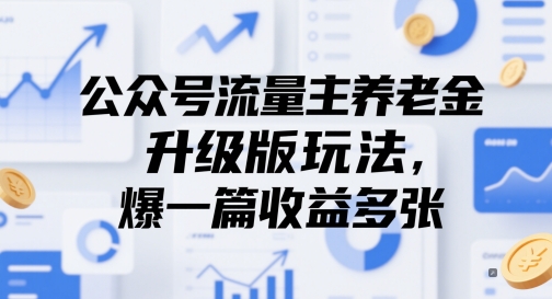 公众号流量主养老金升级版玩法，爆一篇收益多张-旺仔资源库