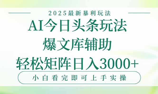 今日头条2025年最新暴利玩法，一键生成爆款，轻松实现矩阵日入3000+-旺仔资源库