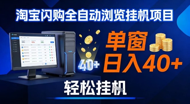 全网独家淘宝闪购采集挂G项目，操作简单无脑，单窗口轻松日入40+，可矩阵多开【揭秘】-旺仔资源库