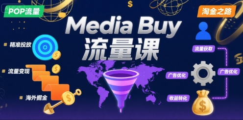 Media Buy之POP流量课，带你开启海外Media Buy淘金之路-旺仔资源库