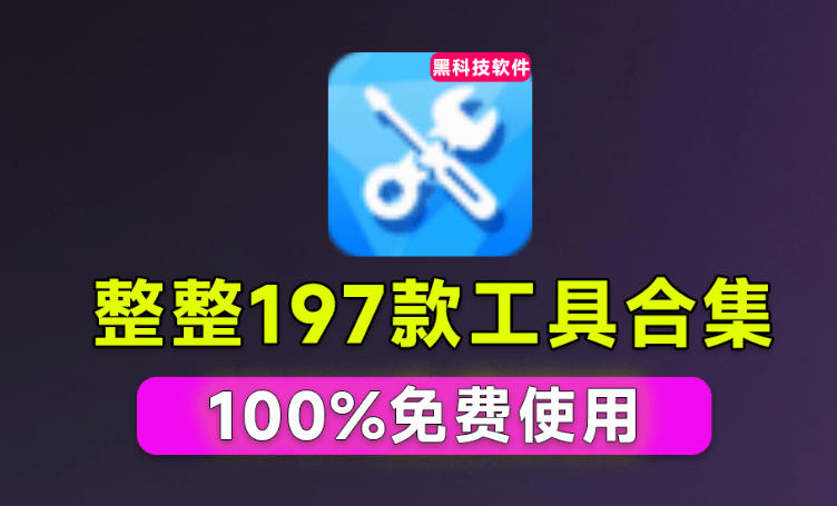 Windows工具合集来了!整整196款官方内部工具,垃圾清理、Dll修复、系统优化等-旺仔资源库