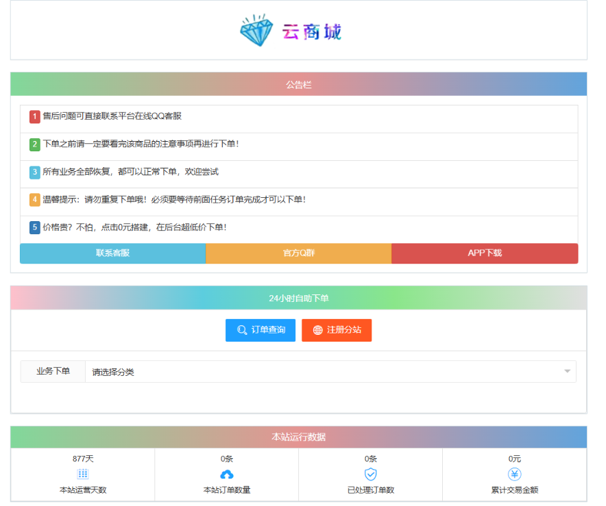 最新彩虹云商城系统源码 V7.2 自助下单系统 全解版本无后门-旺仔资源库