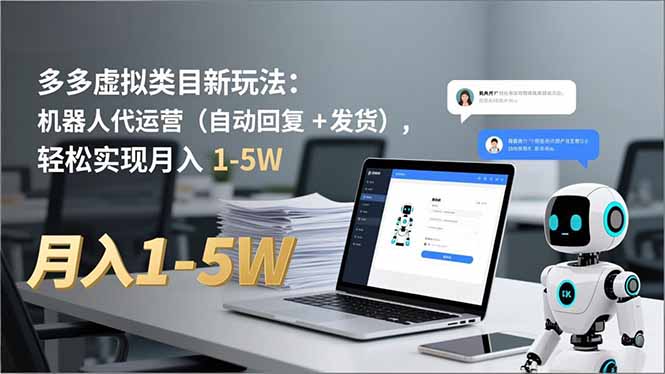 多多 虚拟类目新玩法：机器人代运营(自动回复 + 发货-旺仔资源库