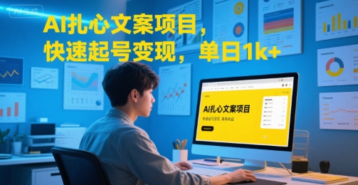 AI扎心文案项目，快速起号变现，单日1k+-旺仔资源库