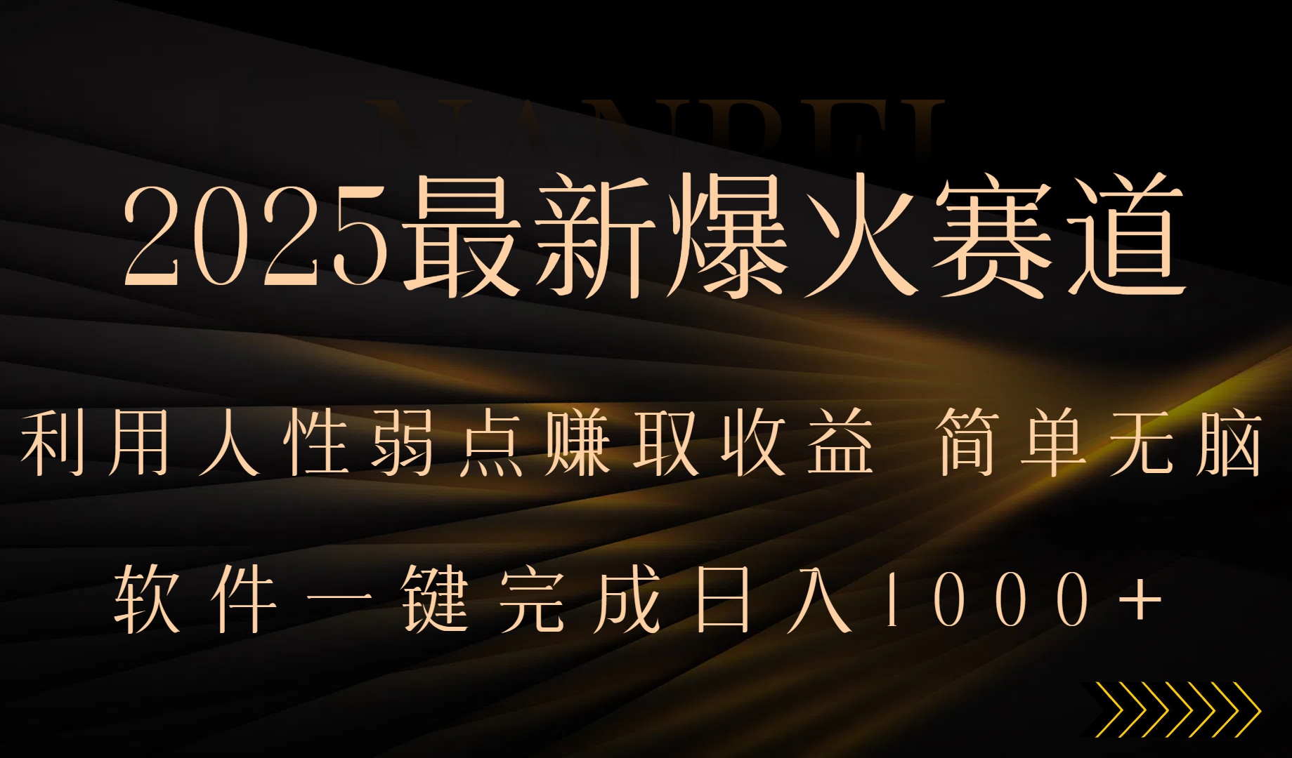 2025最新爆火赛道，利用人生弱点赚取收益，全程一键批量制作，小白轻松…-旺仔资源库