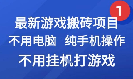 最新游戏搬砖项目，纯手机操作，不用电脑挂G打游戏，网创副业兼职【揭秘】-旺仔资源库