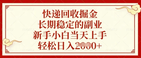 快递回收掘金，长期稳定的副业，新手小白当天上手，轻松日入数张【揭秘】-旺仔资源库