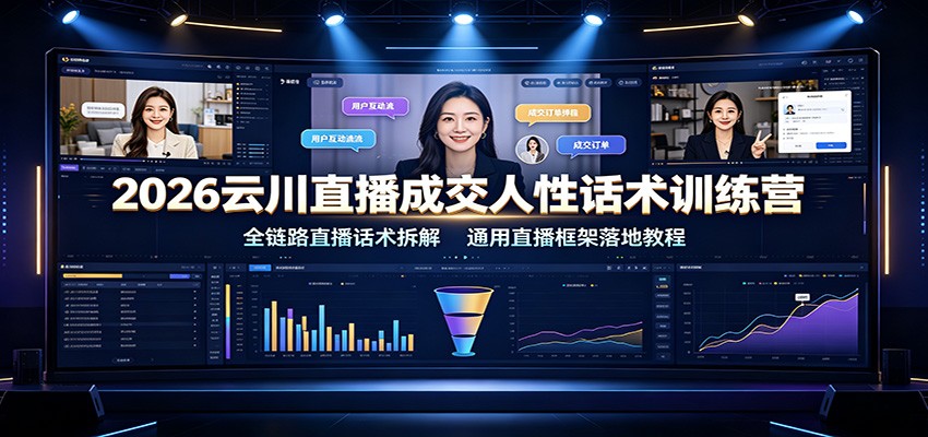 2026云川直播成交人性话术训练营：全链路直播话术拆解，通用直播框架落地教程-旺仔资源库