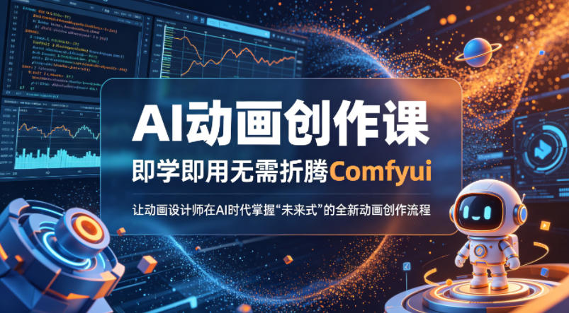 AI动画创作课，即学即用无需折腾Comfyui，让动画设计师在AI时代掌握“未来式”的全新的动画创作流程-旺仔资源库