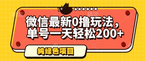微信最新0撸玩法，单号一天轻松200+，绿色不违规【揭秘】-旺仔资源库