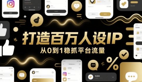 打造百万人设IP，从0到1稳抓平台流量-旺仔资源库