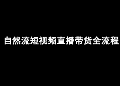 自然流短视频直播带货全流程-抖音电商教程-旺仔资源库