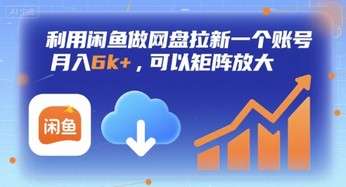 利用闲鱼做网盘拉新一个账号，月入6k+，可以矩阵放大-旺仔资源库