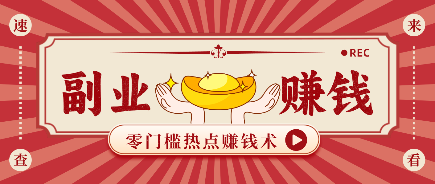 蹭热点赚钱：普通人也能月入1000+的好玩法，操作步骤超简单(附技巧)-旺仔资源库