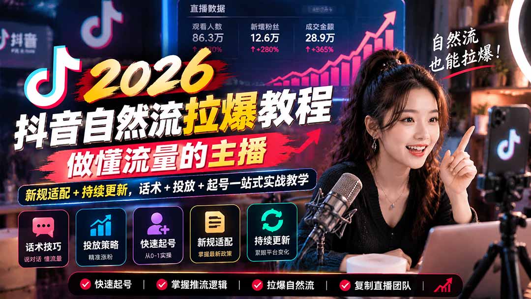 抖音自然流拉爆教程-更新1023：做懂流量的主播，新规适配+持续更新，话术+投放+起号一站式实战教学-旺仔资源库