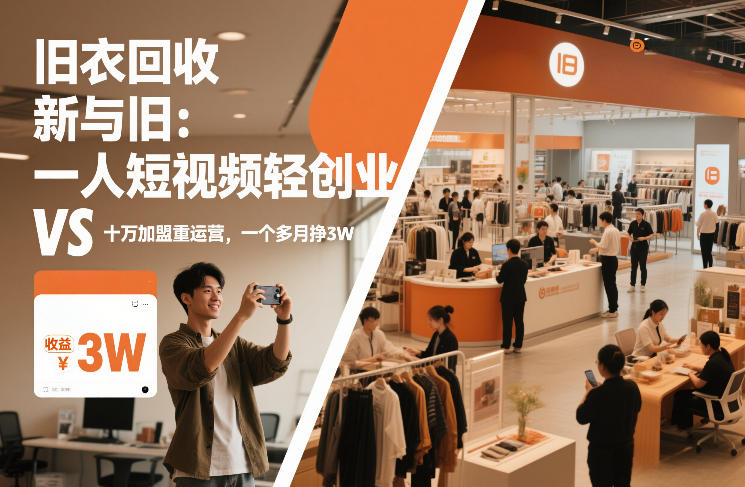 旧衣回收“新”与“旧”：一人短视频轻创业，VS十万加盟重运营，一个多月挣3W【揭秘】-旺仔资源库