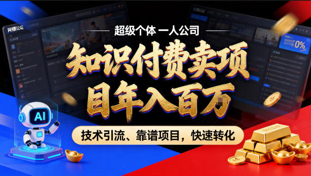 2026年卖项目年入百个W,AI智能体个人IP-精准引流-稳定项目-转化成交【揭秘】-旺仔资源库