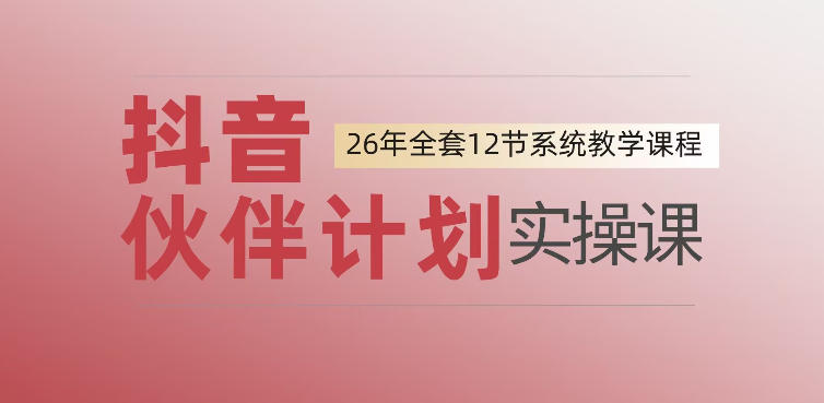 0基础一步步教你上手抖音伙伴计划,一天变现1444,看完直接可以上手实操-旺仔资源库
