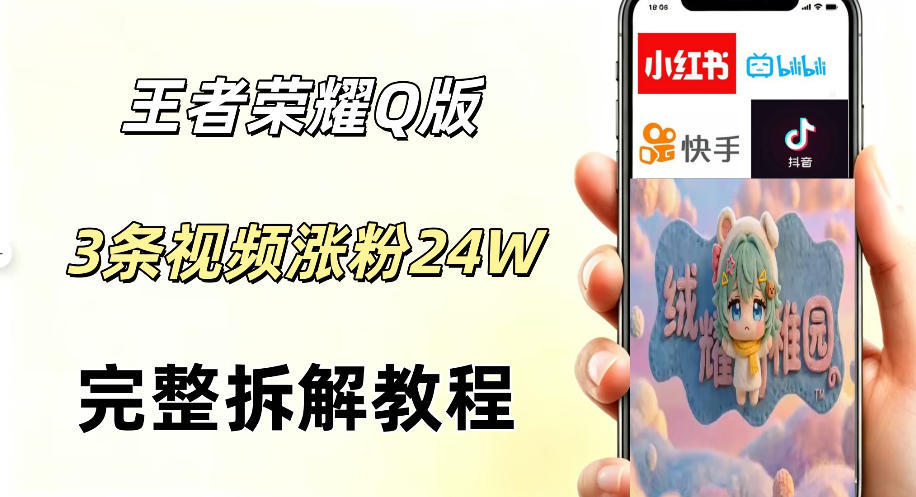 视频号分成计划新玩法，Q版王者英雄新玩法3条视频，涨粉26W，开启AI变现新路径-旺仔资源库