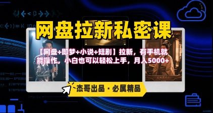 《网盘拉新私密课》第三期躺挣玩法，【网盘+即梦+小说+短剧】拉新，有手机就能操作，月入5k-旺仔资源库