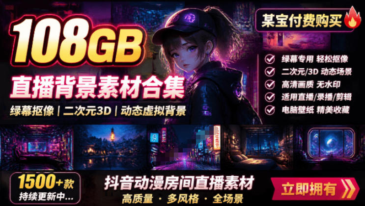 某宝付费购买！108GB，直播绿幕二次元3D动态虚拟背景合集，抖音动漫房间高清直播素材，电脑桌面壁纸-旺仔资源库