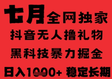 7月最新风口抖音无人直播纯暴力撸音浪，不出镜不说话，黑科技全自动运行，长期稳定，日入1k【揭秘】-旺仔资源库