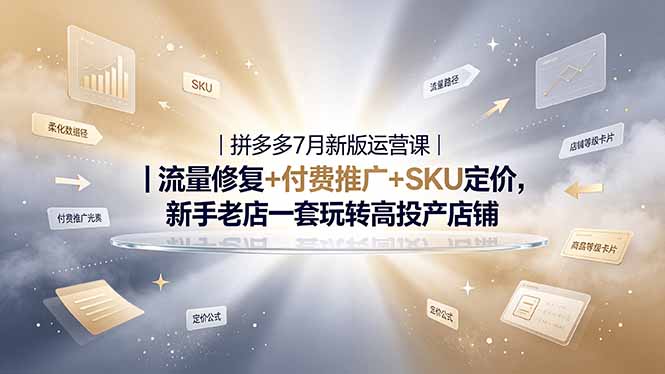 2026拼多多掘金运营私教大课-7月,流量推广定价申诉全覆盖,一套打法稳定店铺长期出单-旺仔资源库
