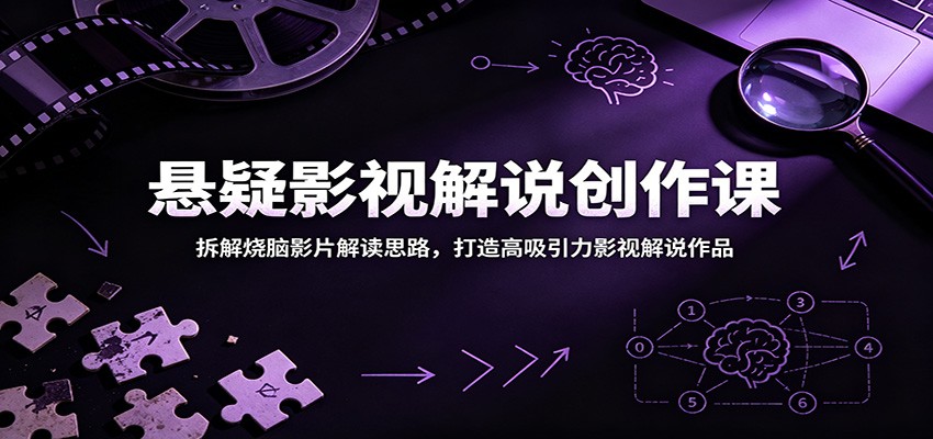 悬疑影视解说创作课:拆解烧脑影片解读思路,打造高吸引力影视解说作品-旺仔资源库