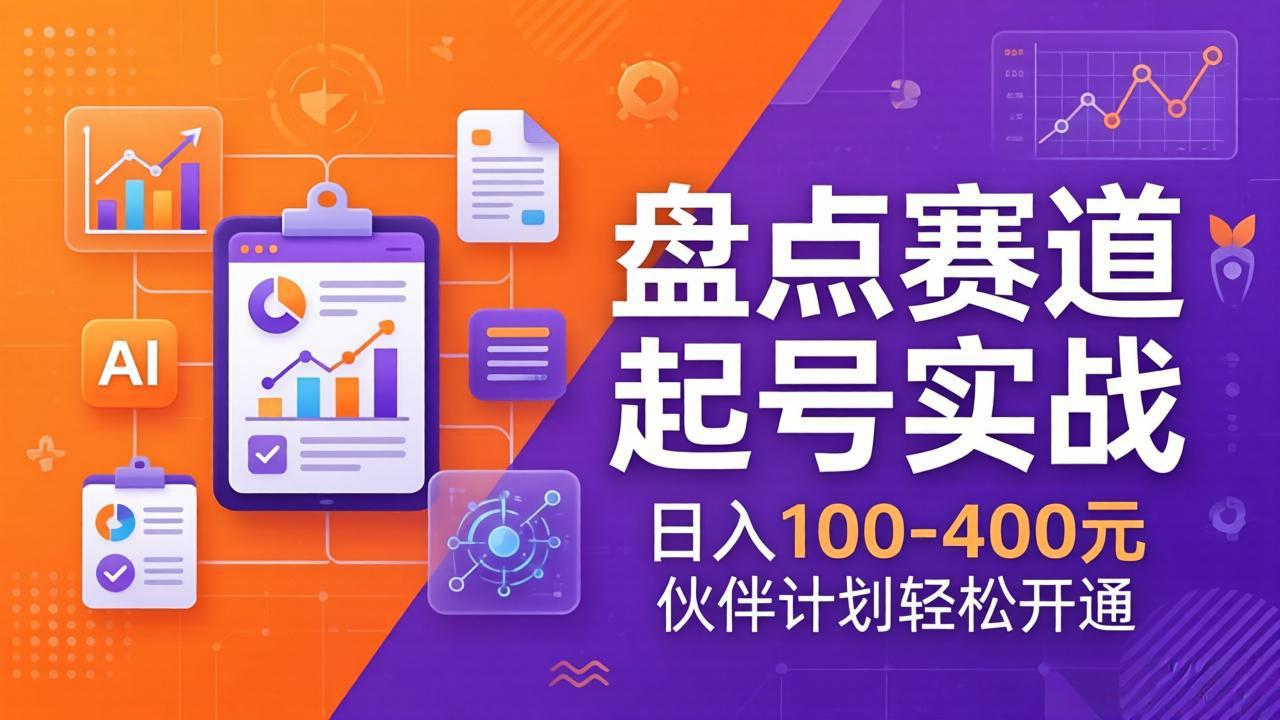 TOP盘点赛道起号实战：十大系列+AI文案+高清剪辑，日入100-400元伙伴计划轻松开通-旺仔资源库