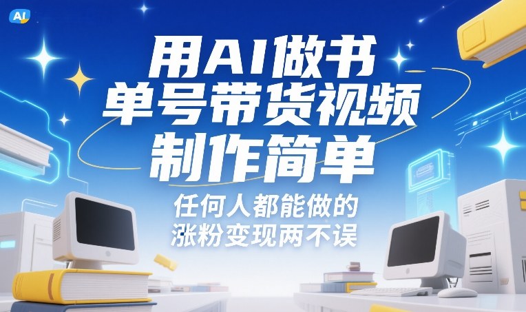 用AI做书单号带货视频，制作简单，任何人都能做的，涨粉变现两不误-旺仔资源库