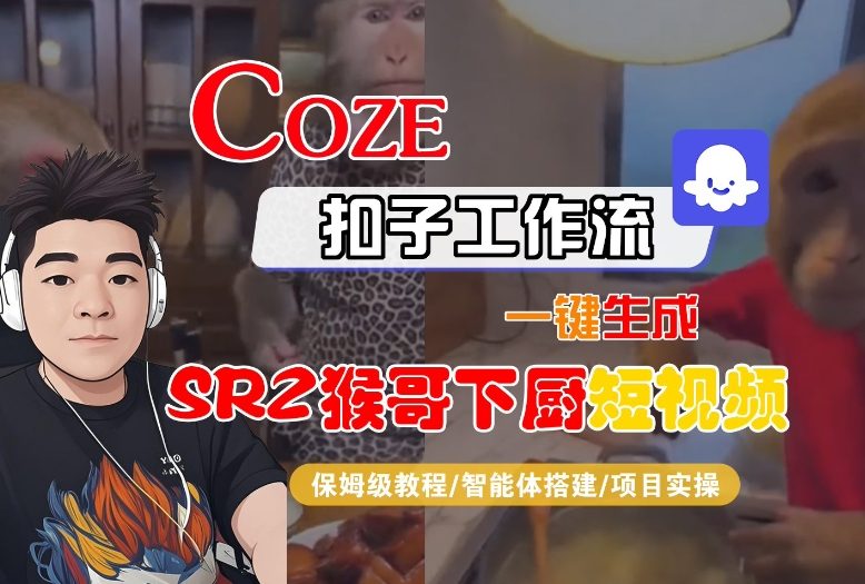 Coze扣子智能体工作流一键生成“SORA2猴哥下厨“短视频，全流程保姆级教学-旺仔资源库