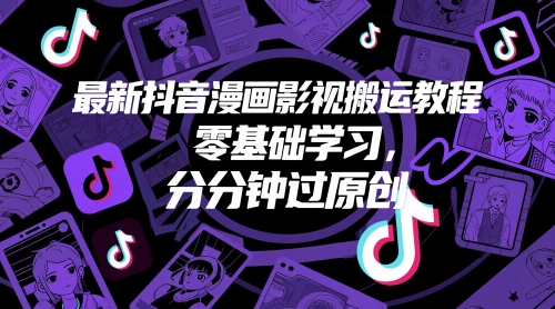最新抖音漫画影视搬运教程，零基础学习，分分钟过原创-旺仔资源库