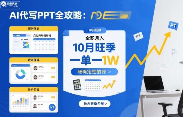 AI代写PPT全攻略，10月旺季，一单一结，全职月入1W，賺确定性的钱-旺仔资源库