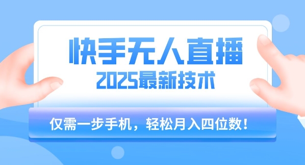 【快手无人直播】2025年最新玩法，只需一部手机，轻松月入四位数【揭秘】-旺仔资源库