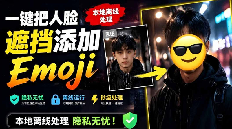 有点意思的工具！一键把人脸遮挡添加Emoji，本地离线处理隐私无忧，支持网页版和安卓客户端，EmojiFace-旺仔资源库