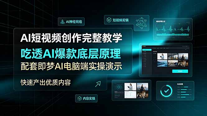 AI短视频创作完整教学,吃透AI爆款底层原理,配套即梦AI电脑端实操演示,快速产出优质内容-旺仔资源库