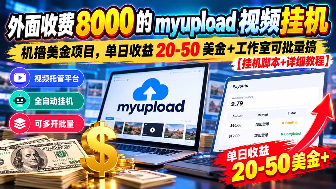 外面收费8000的myupload视频挂机撸美金项目，单日收益20-50美金+工作室可批量搞【挂机脚本+详细-旺仔资源库
