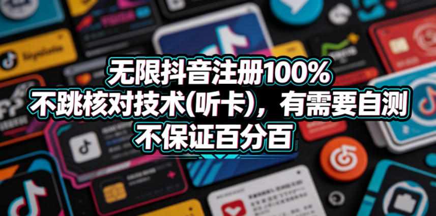 无限抖音注册100%不跳核对技术(听卡)，有需要自测，不保证百分百-旺仔资源库